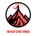 Пелагона Прва